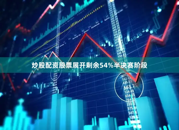 炒股配资股票展开剩余54%半决赛阶段