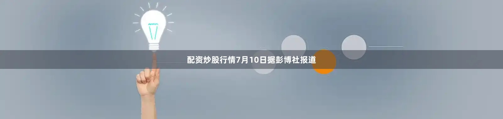 配资炒股行情　　7月10日据彭博社报道