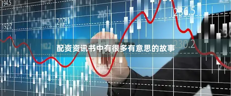 配资资讯书中有很多有意思的故事
