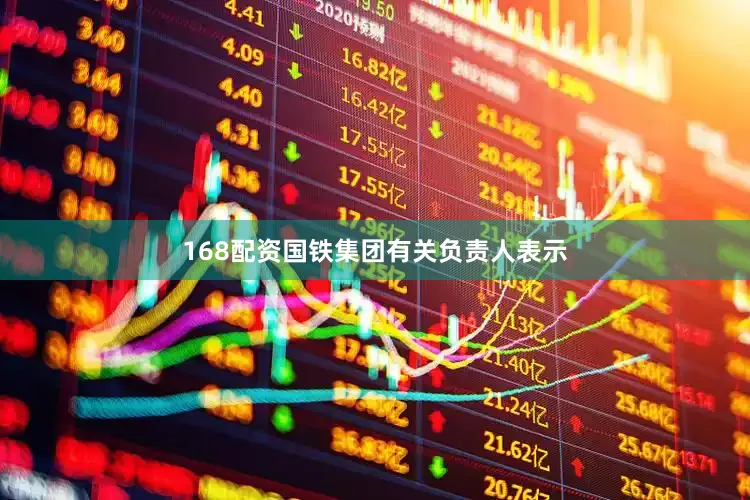 168配资国铁集团有关负责人表示